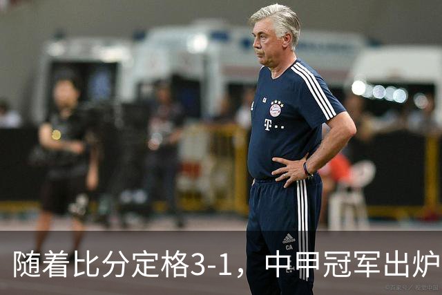 随着比分定格3-1，中甲冠军出炉，时隔4年广州足球重返中超舞台