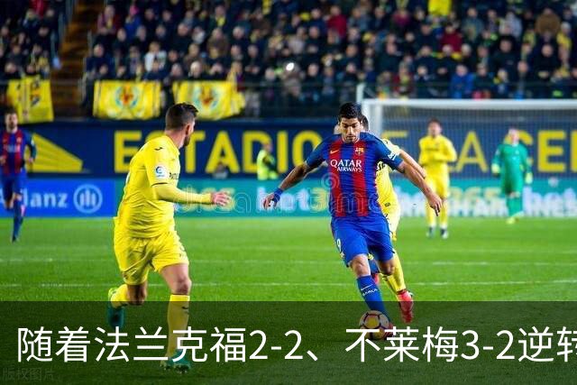 随着法兰克福2-2、不莱梅3-2逆转，门兴3-4，德甲最新积分榜出炉