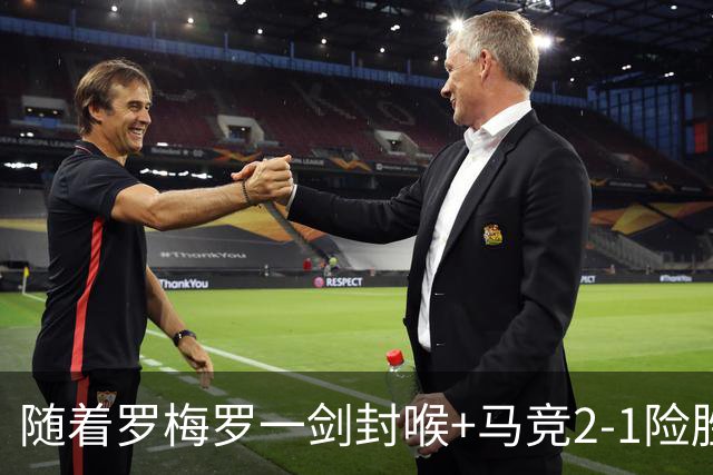 随着罗梅罗一剑封喉+马竞2-1险胜，西甲最新积分榜出炉