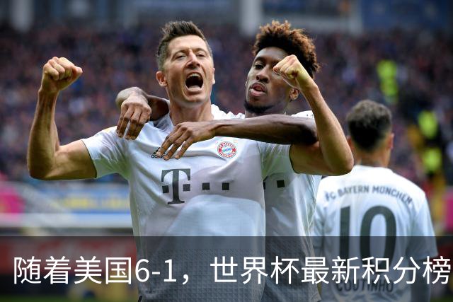 随着美国6-1，世界杯最新积分榜：中国女足退居第二，16强诞生7席