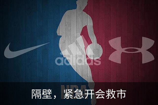 隔壁，紧急开会救市