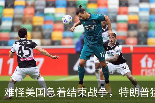 难怪美国急着结束战争，特朗普猛然惊醒：中国的筹码又多了1张