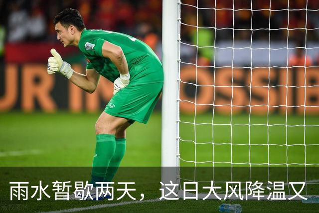 雨水暂歇两天，这日大风降温又“到货”→