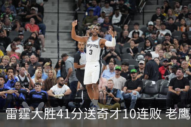 雷霆大胜41分送奇才10连败 老鹰不敌猛龙3连败