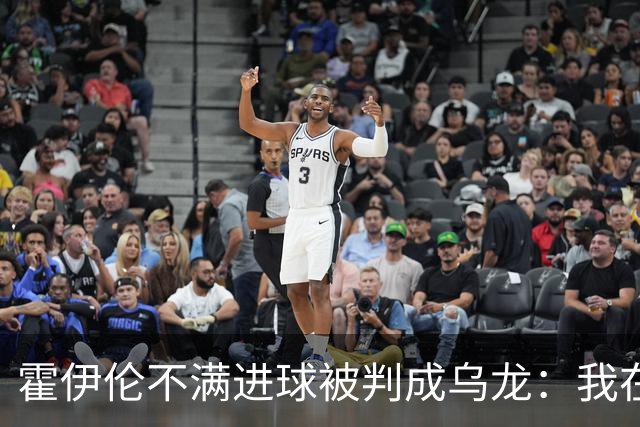 霍伊伦不满进球被判成乌龙：我在我母亲坟前发誓，我碰到球了