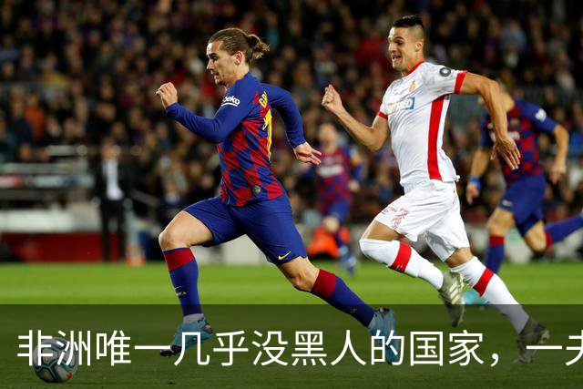 非洲唯一几乎没黑人的国家，一夫多妻，美女泛滥，还对中国免签！