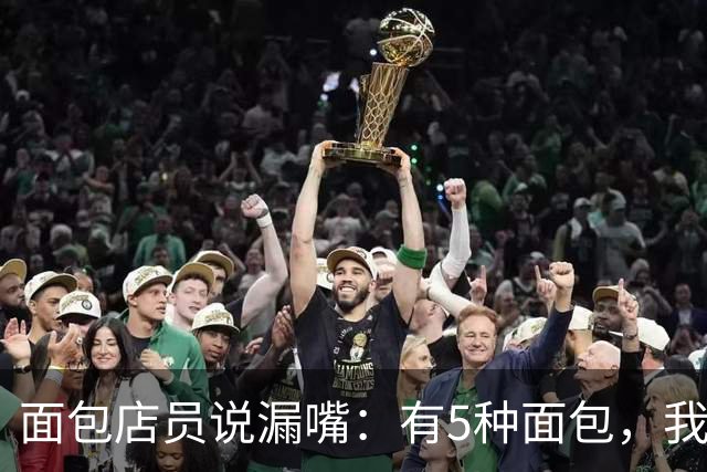 面包店员说漏嘴：有5种面包，我们自己从不买！再便宜也别带回家