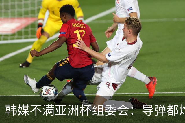 韩媒不满亚洲杯组委会：导弹都炸机场了 还按计划办赛？