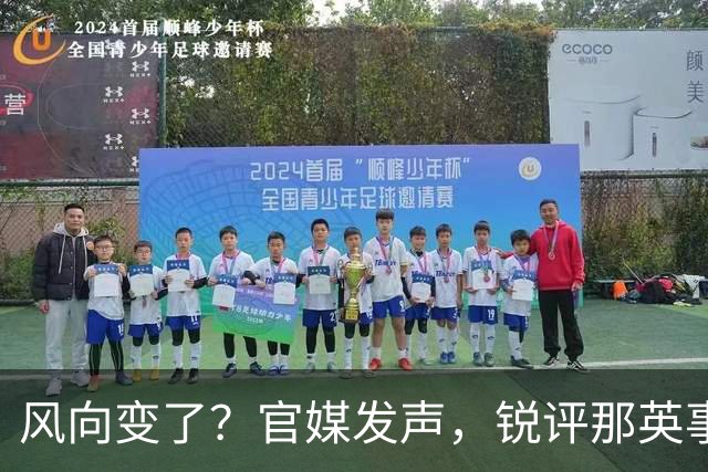 风向变了？官媒发声，锐评那英事件，言辞犀利，句句说到大众心坎