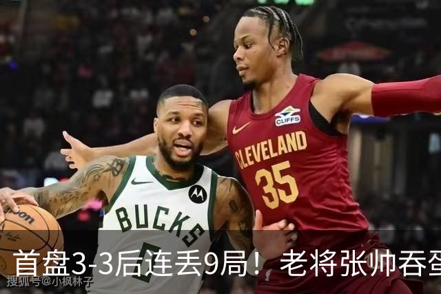 首盘3-3后连丢9局！老将张帅吞蛋出局，止步武网女单首轮