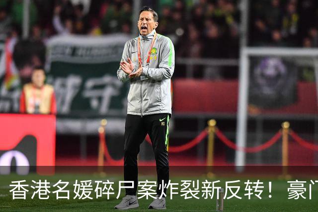 香港名媛碎尸案炸裂新反转！豪门老公否认与她前夫关系“亲密”，称前公公骂她生仔机器？