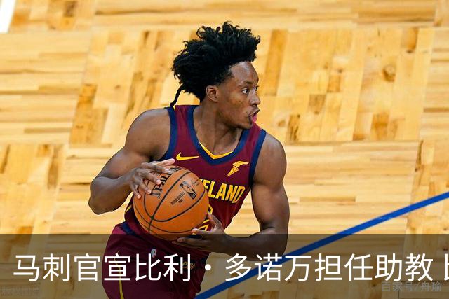 马刺官宣比利·多诺万担任助教 比利·多诺万三世任球员发展教练