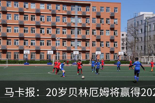 马卡报：20岁贝林厄姆将赢得2023年金童奖