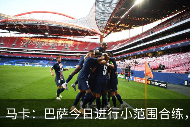马卡：巴萨今日进行小范围合练，弗里克从梯队征召4名小将
