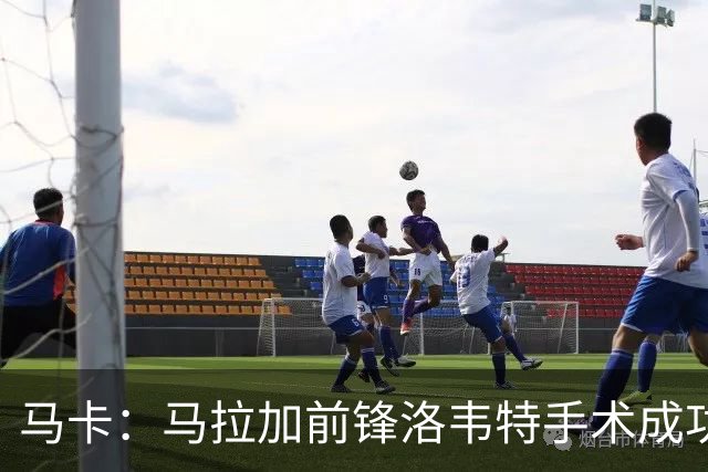 马卡：马拉加前锋洛韦特手术成功，赛季报销