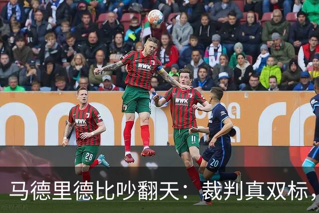 马德里德比吵翻天：裁判真双标，还是皇马在找台阶？