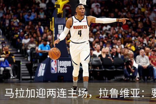 马拉加迎两连主场，拉鲁维亚：要把拉罗萨莱达变成堡垒