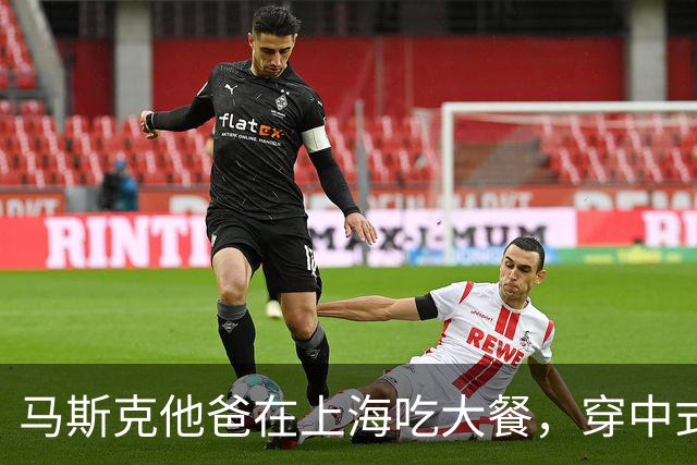 马斯克他爸在上海吃大餐，穿中式外套搓麻将，还秀了新买的翡翠