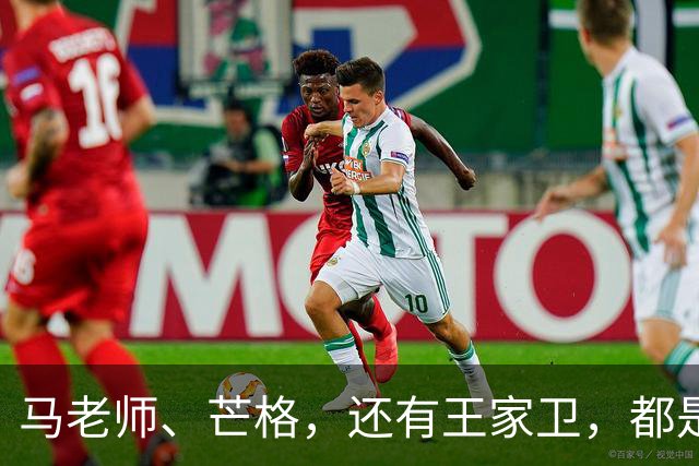 马老师、芒格，还有王家卫，都是同门师兄弟