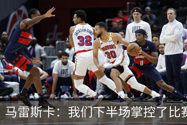 马雷斯卡：我们下半场掌控了比赛，但对手1次射门就取得进球