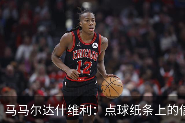 马马尔达什维利：点球纸条上的信息全错了，我只能凭直觉判断