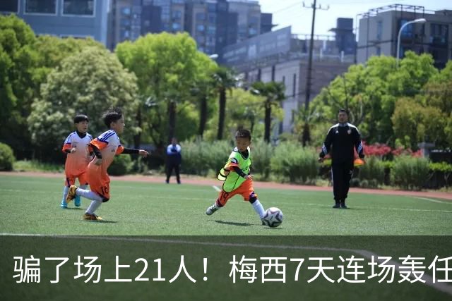 骗了场上21人！梅西7天连场轰任意球：1个月4神迹 只差第1名1个球