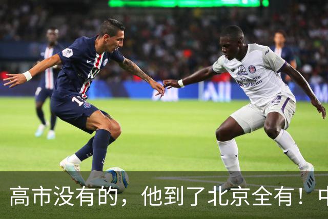 高市没有的，他到了北京全有！中方除了给足礼遇，还交代他三句话