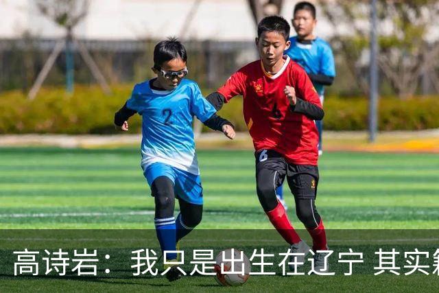 高诗岩：我只是出生在辽宁 其实籍贯是山东人