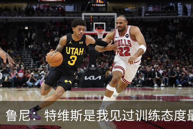 鲁尼：特维斯是我见过训练态度最差的球员，但上场后他会倾尽全力