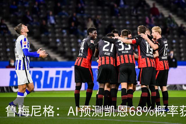 鲁梅尼格：AI预测凯恩68%概率获得金球，他比姆巴佩和亚马尔更配得上