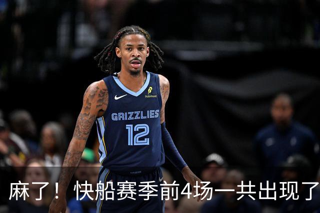 麻了！快船赛季前4场一共出现了多达94次失误