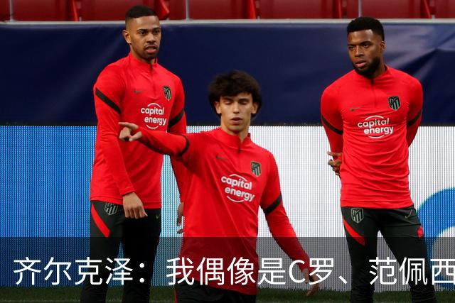 齐尔克泽：我偶像是C罗、范佩西和博格坎普