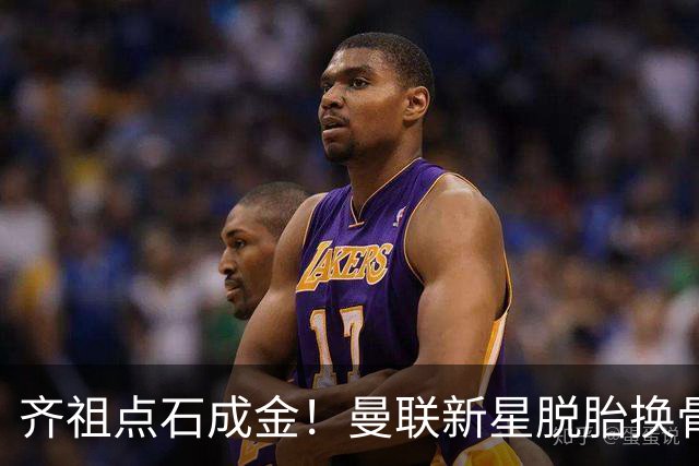 齐祖点石成金！曼联新星脱胎换骨 对位锁死热刺8000万强援