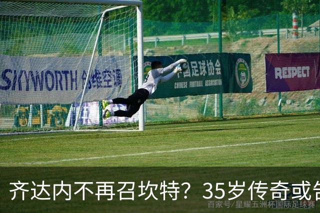 齐达内不再召坎特？35岁传奇或告别法国队，世界杯冠军的最后一舞来了