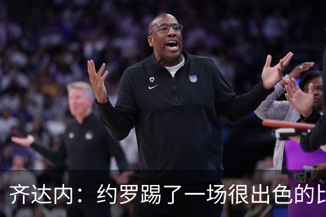 齐达内：约罗踢了一场很出色的比赛，雅凯有些不适