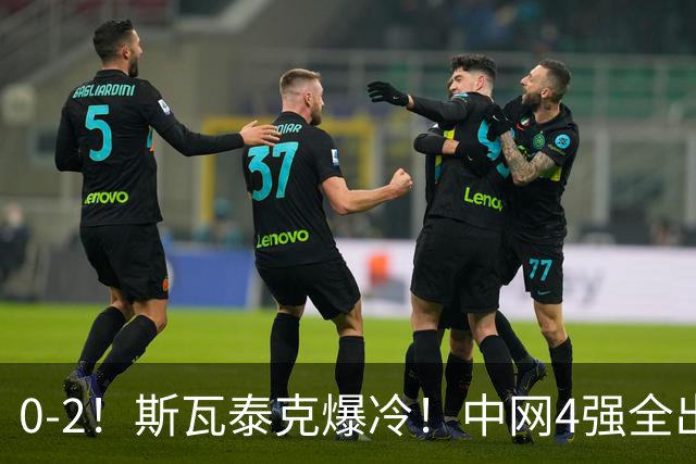 0-2！斯瓦泰克爆冷！中网4强全出炉，对阵+赛程如下，郑钦文利好
