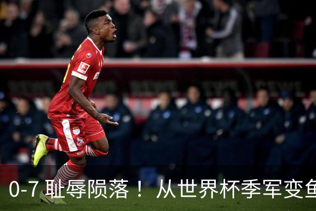 0-7 耻辱陨落 ！从世界杯季军变鱼腩！克罗地亚球迷彻底破防