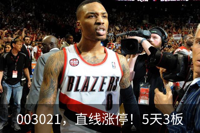 003021，直线涨停！5天3板