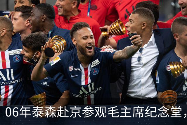 06年泰森赴京参观毛主席纪念堂，在毛主席遗容前坦言自己感到很渺小