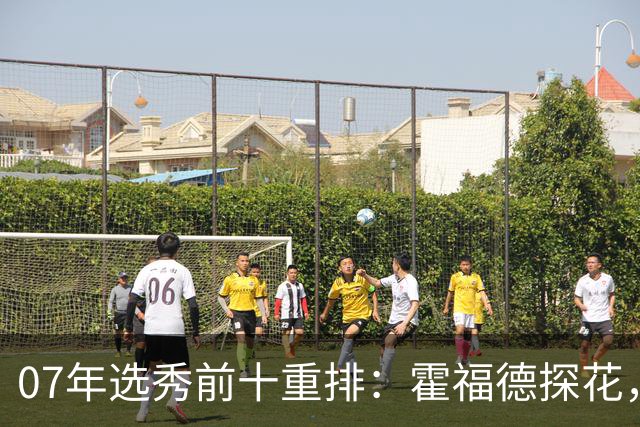 07年选秀前十重排：霍福德探花，小加索尔次轮逆袭，杜兰特成状元