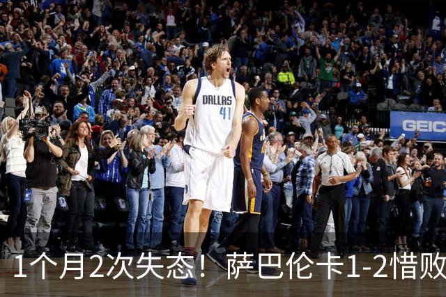 1个月2次失态！萨巴伦卡1-2惜败怒砸球拍，挽救9赛点爆冷出局