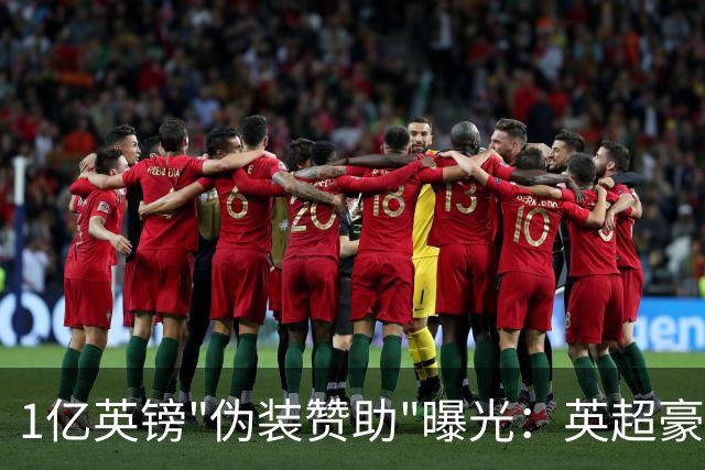 1亿英镑"伪装赞助"曝光：英超豪门还能靠砸钱走多远