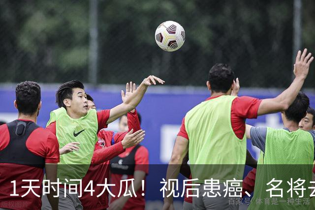 1天时间4大瓜！视后患癌、名将去世、大V禁言，40岁杨幂太意外