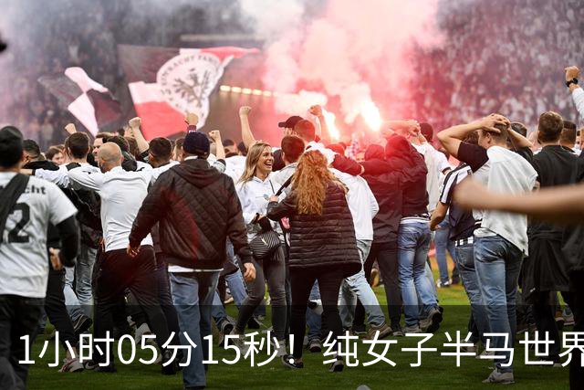 1小时05分15秒！纯女子半马世界纪录被破，肯尼亚名将将原纪录提升1秒