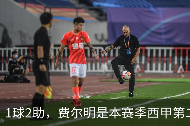 1球2助，费尔明是本赛季西甲第二位上半场造3球的球员