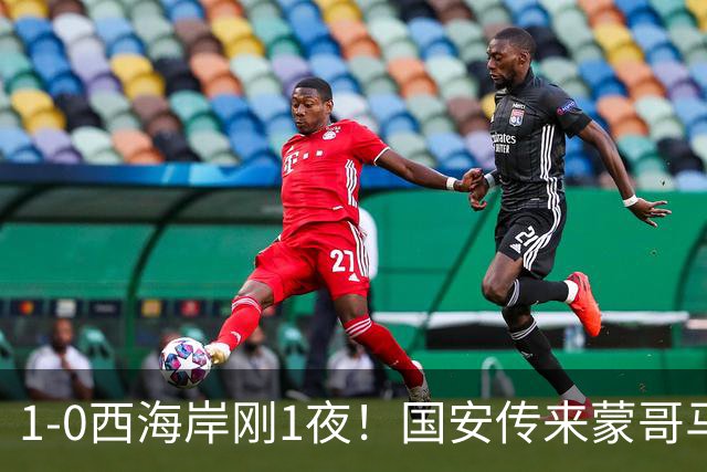 1-0西海岸刚1夜！国安传来蒙哥马利消息，张玉宁说的很实在