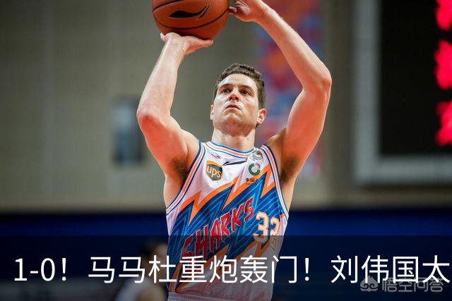 1-0！马马杜重炮轰门！刘伟国太神了，约翰太水了！争冠悬念延续至末轮