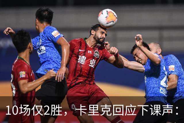 10场仅2胜，卡里克回应下课声：我不需要任何人安慰