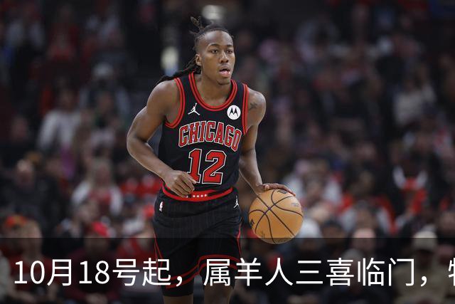 10月18号起，属羊人三喜临门，特别是第二喜，真是出人意料