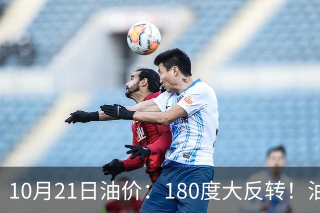10月21日油价：180度大反转！油价“加速大涨”又要坏事了？